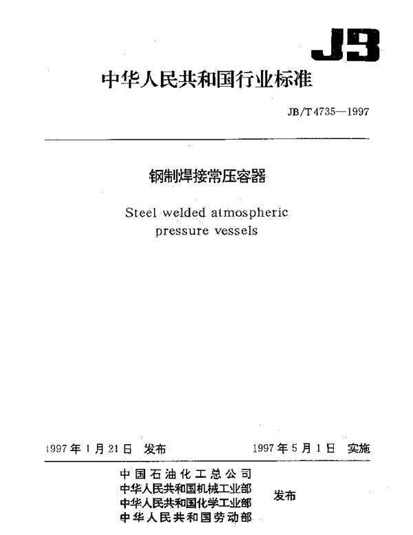 JBT 4735-1997 钢制焊接常压容器