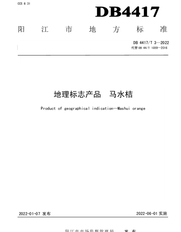DB4417T 3-2021 地理标志产品 马水桔