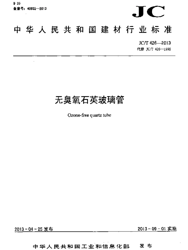 JCT 426-2013 无臭氧石英玻璃管