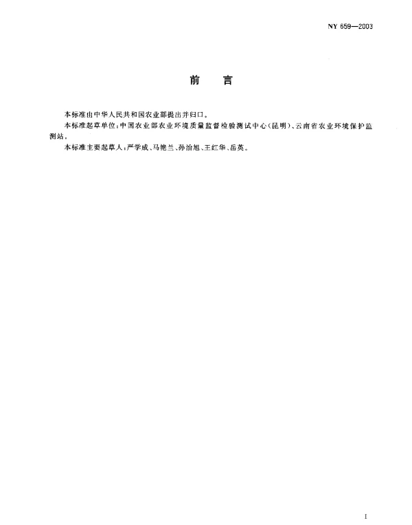 NY 659-2003 茶叶中铬、镉、汞、砷及氟化物限量