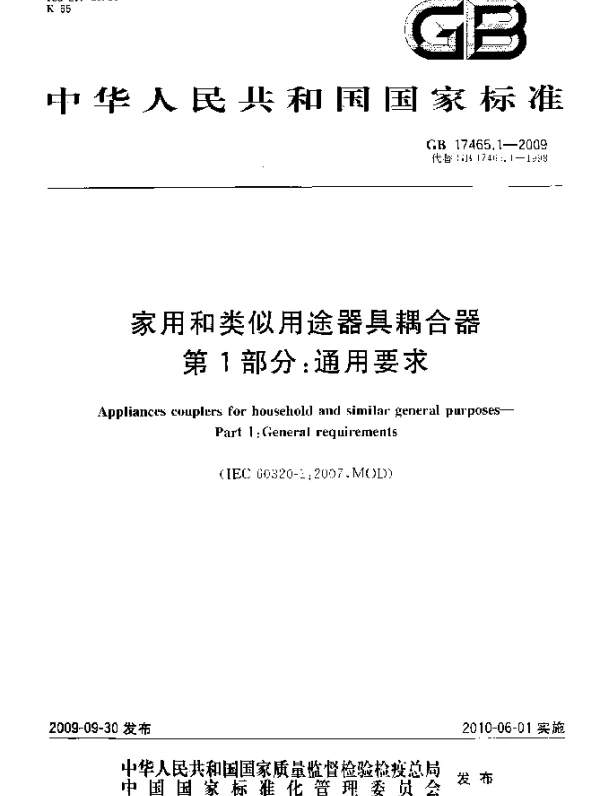 GB 17465.1-2009 家用和类似用途器具耦合器 第1部分：通用要求