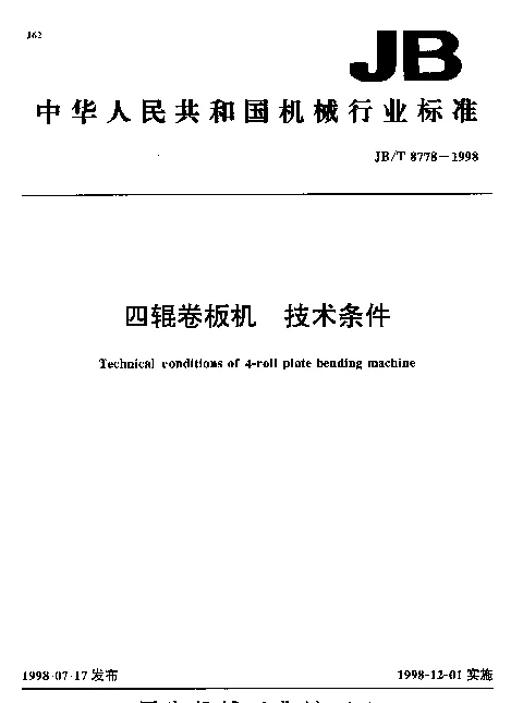 JBT 8778-1998 四辊卷板机.技术条件