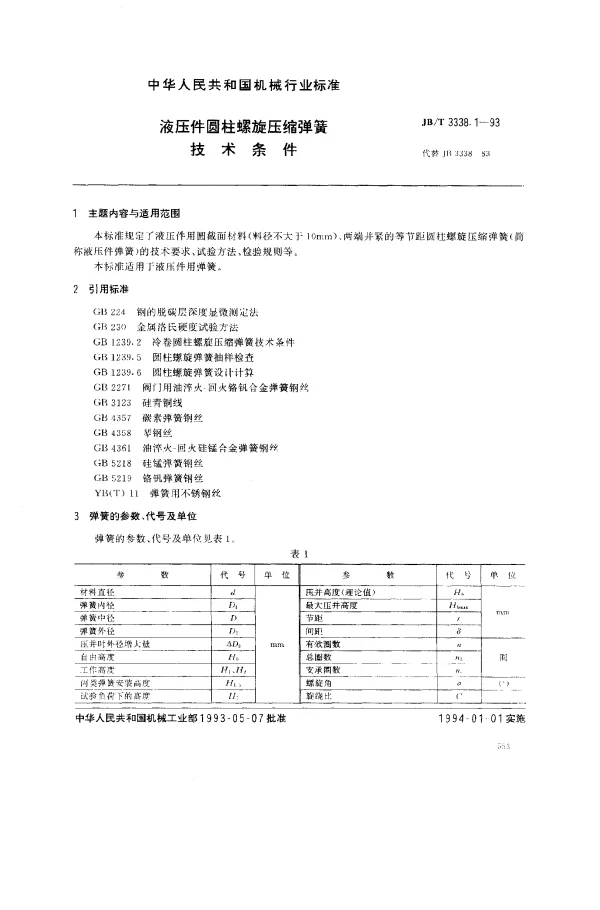 JBT 3338.1-1993 液压件圆柱螺旋压缩弹簧.技术条件
