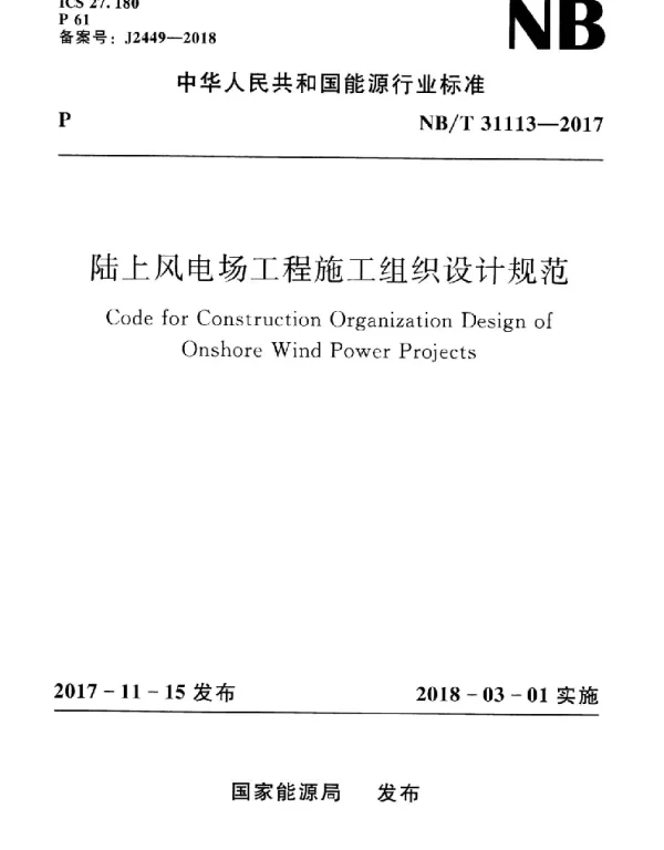 NBT 31113-2017 陆上风电场工程施工组织设计规范