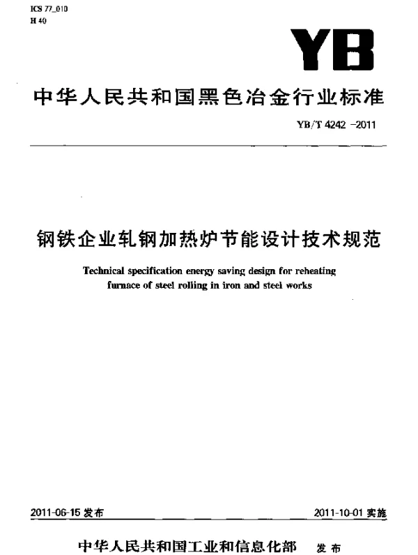 YBT 4242-2011 钢铁企业轧钢加热炉节能设计技术规范