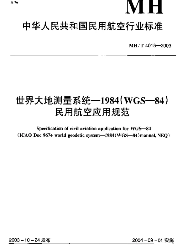 MHT 4015-2003 世界大地测量系统-1984(WGS-84)民用航空应用规范