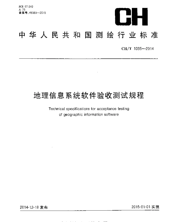 CHT 1035-2014 地理信息系统软件验收测试规程
