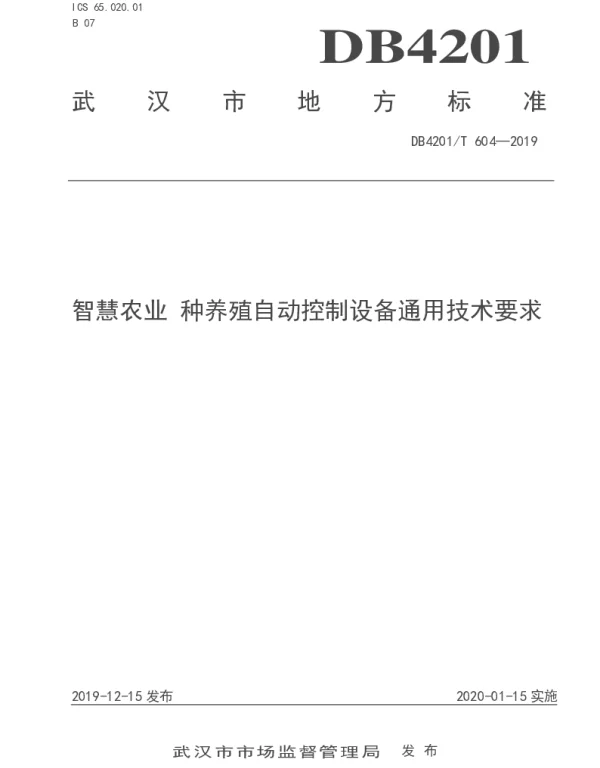 DB4201T 604-2019 智慧农业 种养殖自动控制设备通用技术要求
