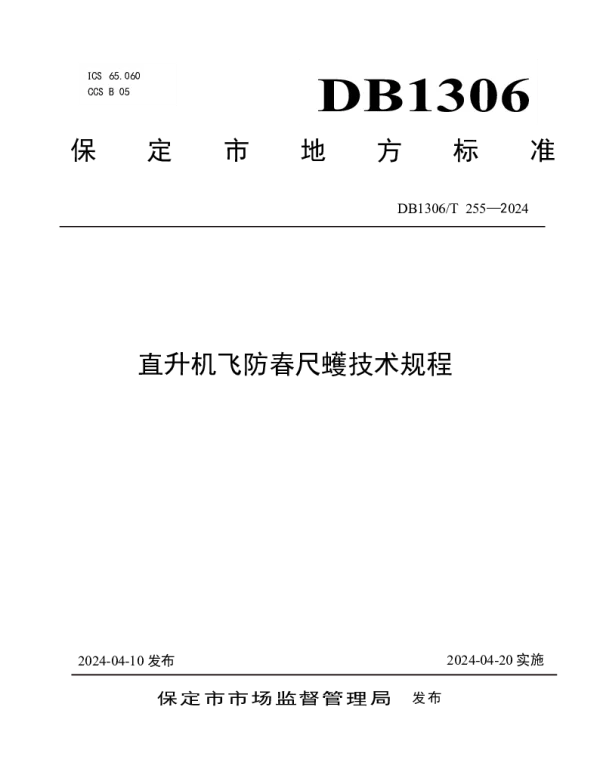 DB1306T 255-2024 直升机飞防春尺蠖技术规程