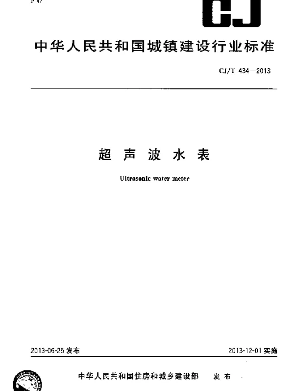 CJT 434-2013 超声波水表