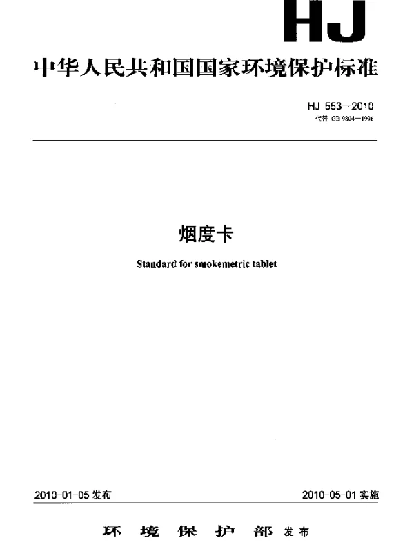 HJ 553-2010 烟度卡