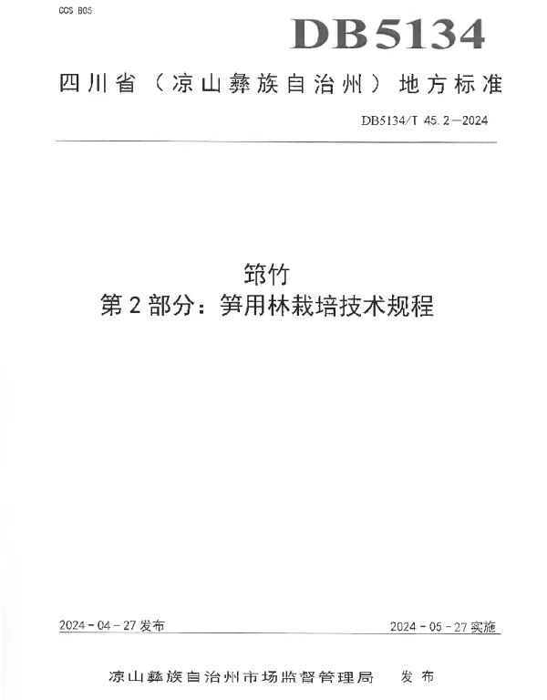 DB5134T 45.2-2024 筇竹 第2部分：笋用林栽培技术规程