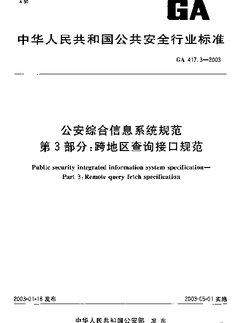 GA 417.3-2003 公安综合信息系统规范 第3部分：跨地区查询接口规范
