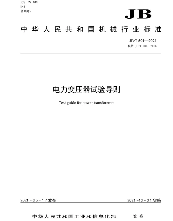 JB_T501-2021电力变压器试验导则