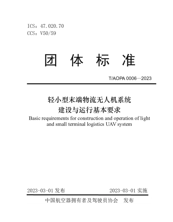TAOPA 0006-2023 轻小型末端物流无人机系统 建设与运行基本要求