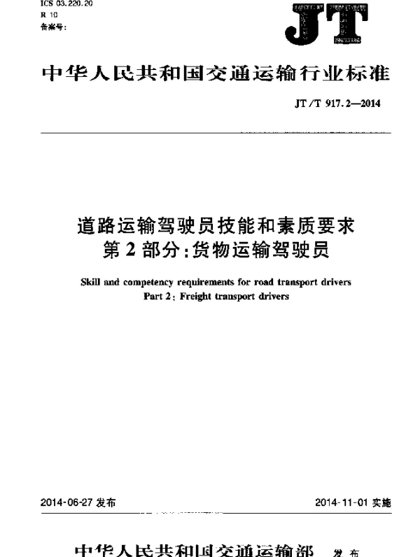 JTT 917.2-2014 道路运输驾驶员技能和素质要求 第2部分：货物运输驾驶员