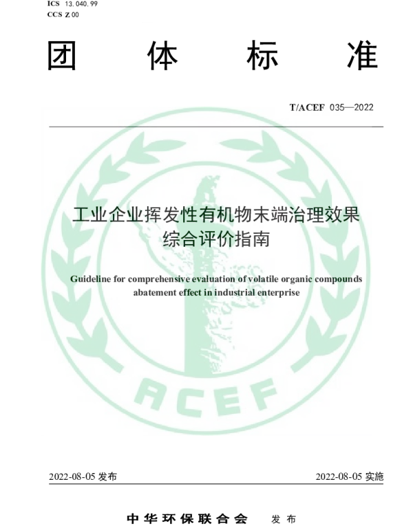 TACEF 035-2022 工业企业挥发性有机物末端治理效果综合评价指南