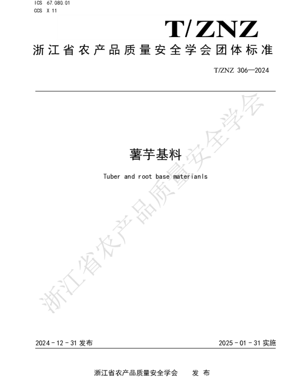 TZNZ 306-2024 薯芋基料