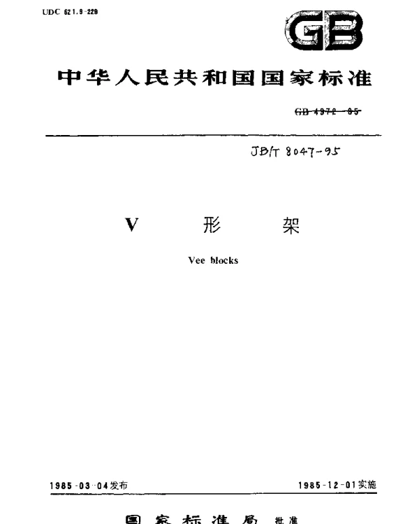 JBT 8047-1995 V形架