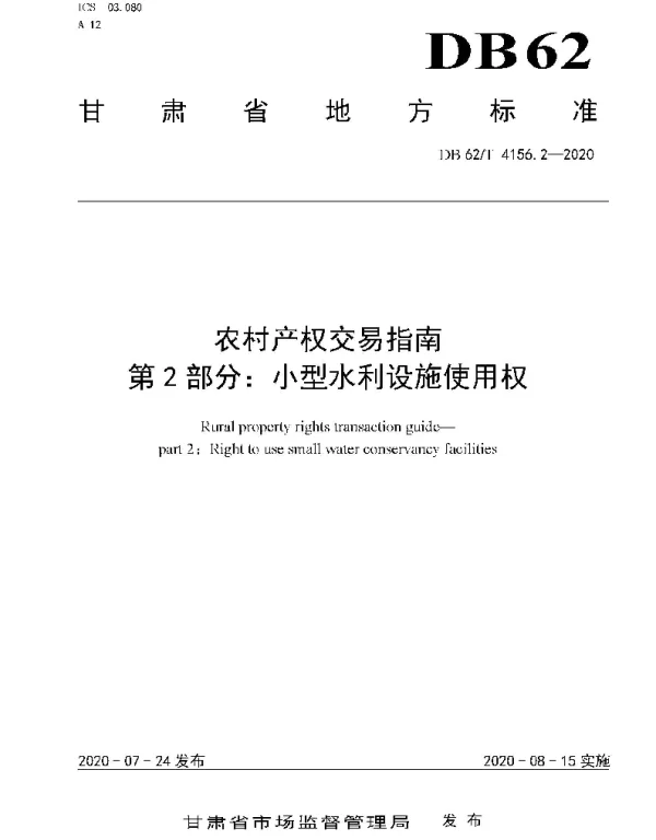 DB62T 4156.2-2020 农村产权交易指南 第2 部分：小型水利设施使用权