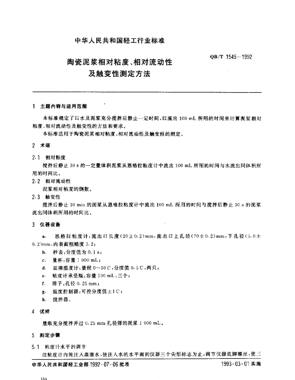 QBT 1545-1992 陶瓷泥浆相对粘度、相对流动性及触变性测定方法