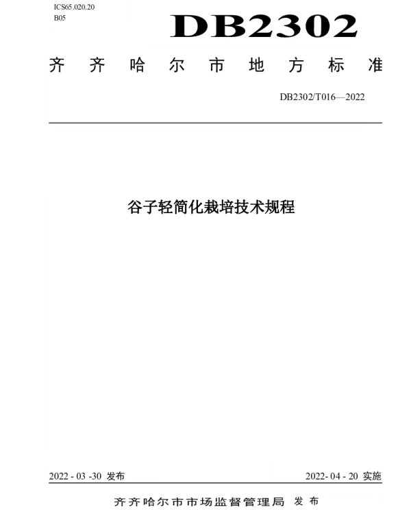 DB2302T 016-2022 谷子轻简化栽培技术规程