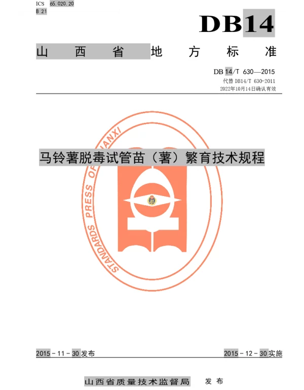 DB14T 630-2015 马铃薯脱毒试管苗（薯）繁育技术规程