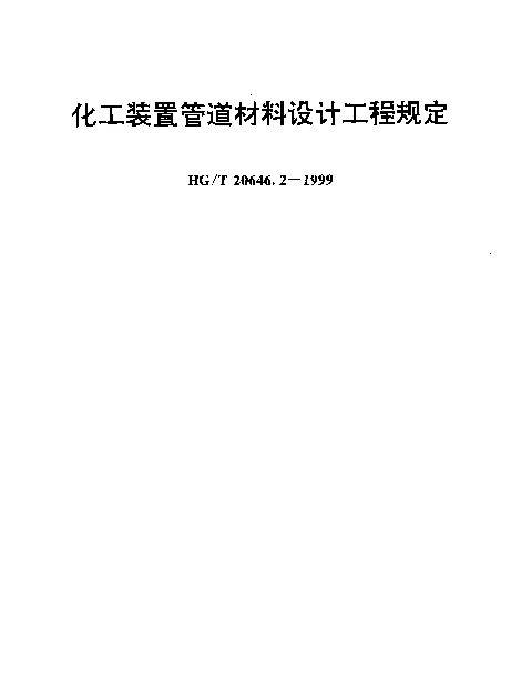 HGT 20646.2-1999 化工装置管道材料设计工程规定