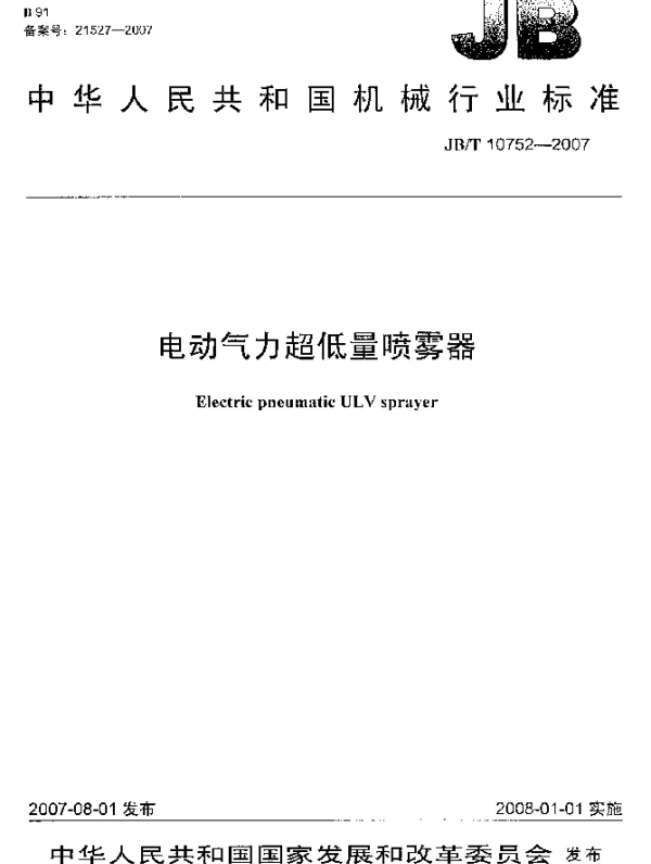 JBT 10752-2007 电动气力超低量喷雾器