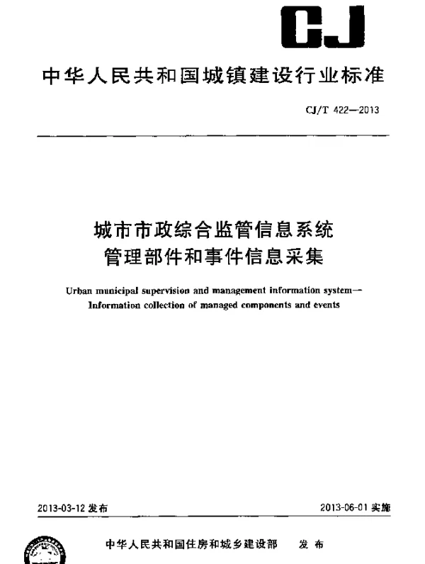 CJT 422-2013 城市市政综合监管信息系统.管理部件和事件信息采集