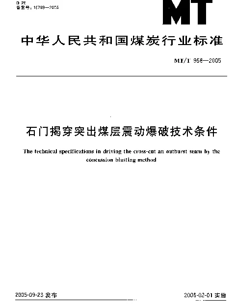 MTT 958-2005 石门揭穿突出煤层震动爆破技术条件