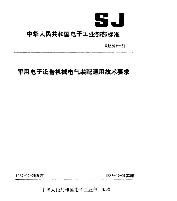 SJ 2267-1982 军用电子设备机械电气装配通用技术要求