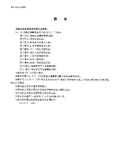 GA 16.6-2003 道路交通事故信息代码.第6部分：当事人伤害程度代码