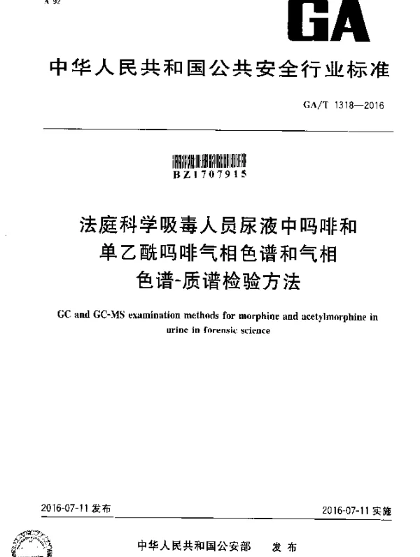GAT 1318-2016 法庭科学吸毒人员尿液中吗啡和单乙酰吗啡气相色谱和气相色谱-质谱检验方法