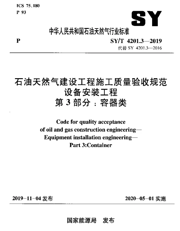 SYT 4201.3-2019 石油天然气建设工程施工质量验收规范 设备安装工程 第3部分：容器类
