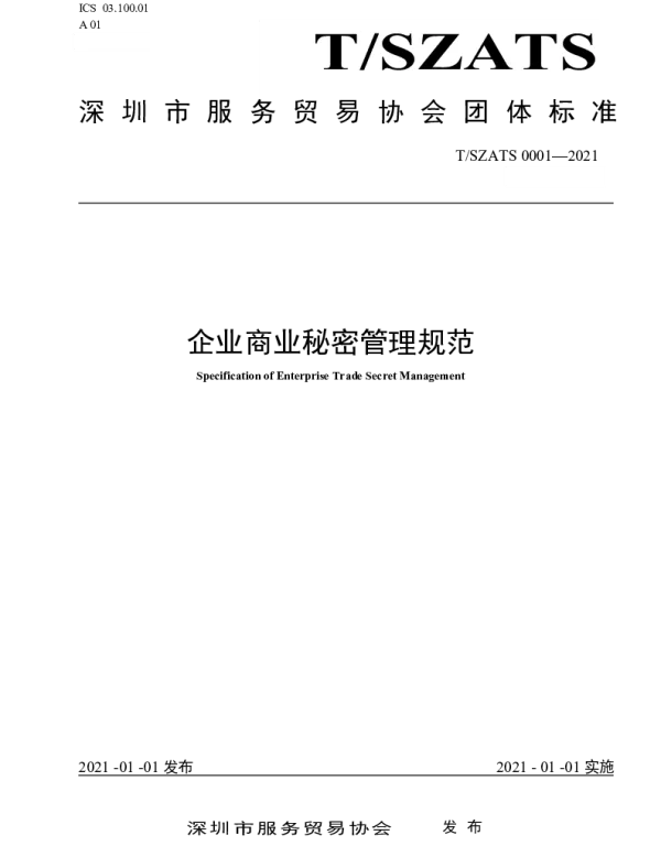 TSZATS 0001-2021 企业商业秘密管理规范