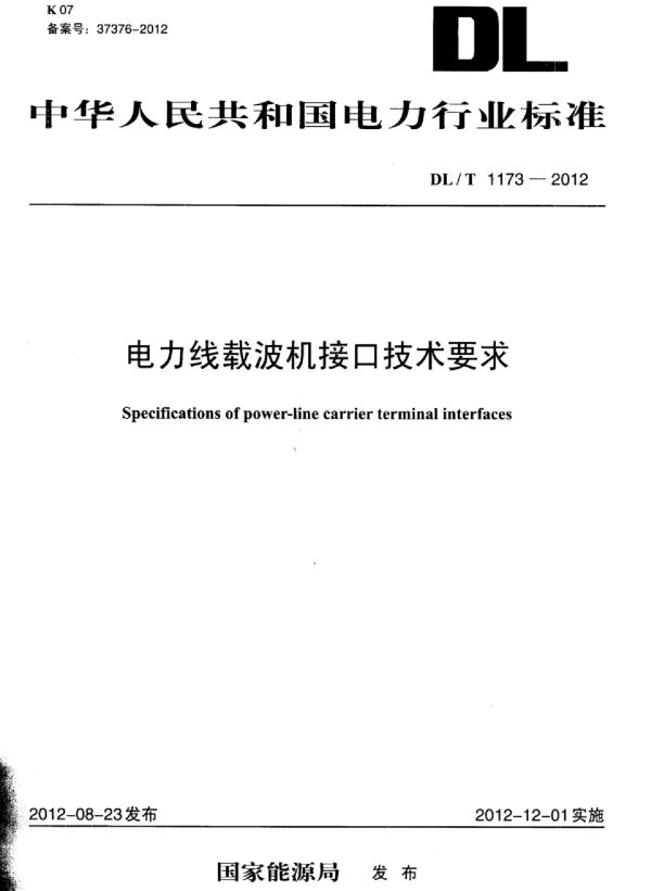 DLT 1173-2012 电力线载波机接口技术要求