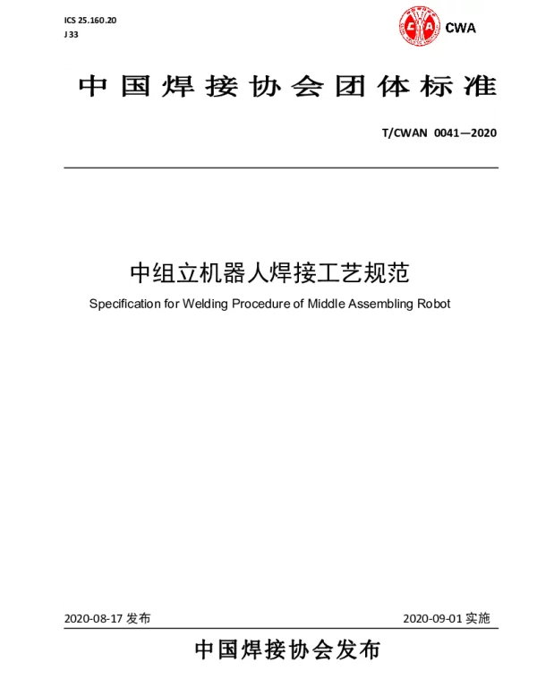 TCWAN 0041-2020 中组立机器人焊接工艺规范
