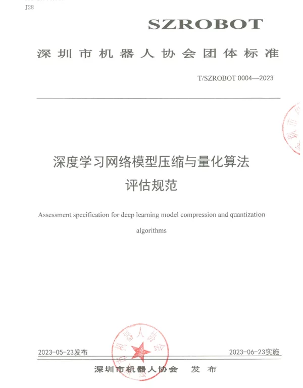 TSZROBOT 0004-2023 深度学习网络模型压缩与量化算法评估规范