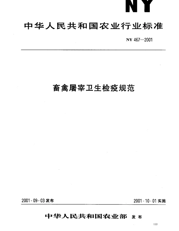 NY 467-2001 畜禽屠宰卫生检疫规范