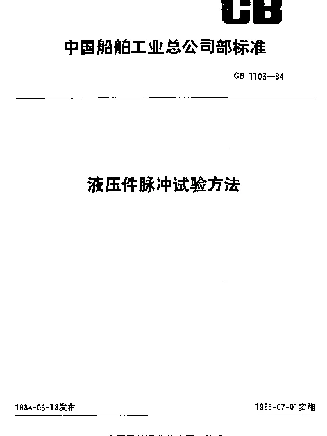 CB 1103-1984 液压件脉冲试验方法