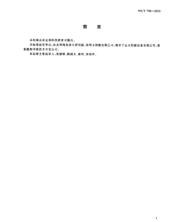 NYT 759-2003 承压式家用太阳热水器技术条件