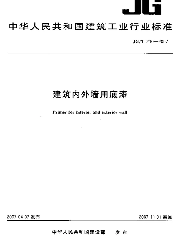 JGT 210-2007 建筑内外墙用底漆