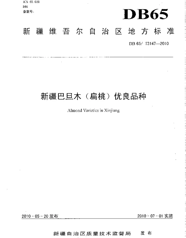 DB65T 3147-2010 新疆巴旦木(扁桃)优质品种