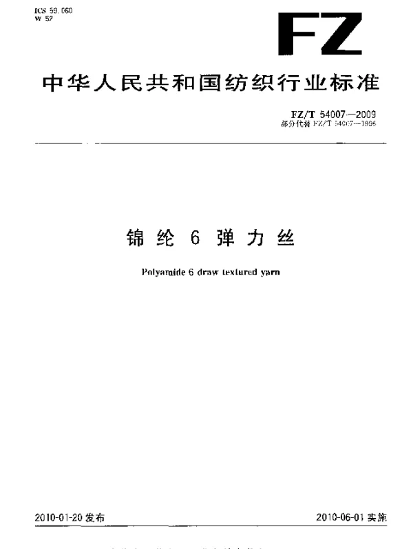 FZT 54007-2009 锦纶6弹力丝