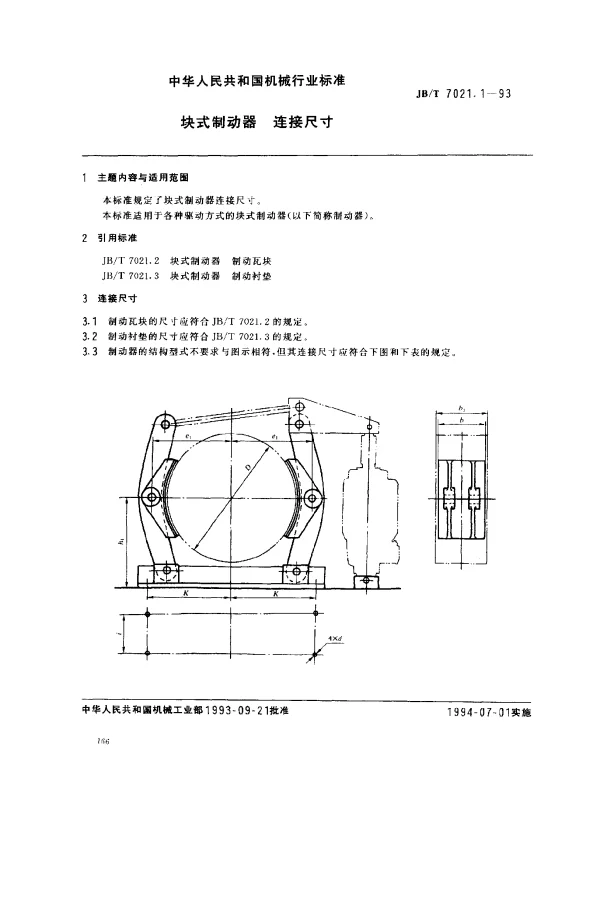 JBT 7021.1-1993 块式制动器 连接尺寸