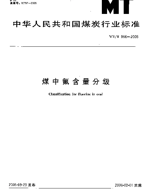 MTT 966-2005 煤中氟含量分级