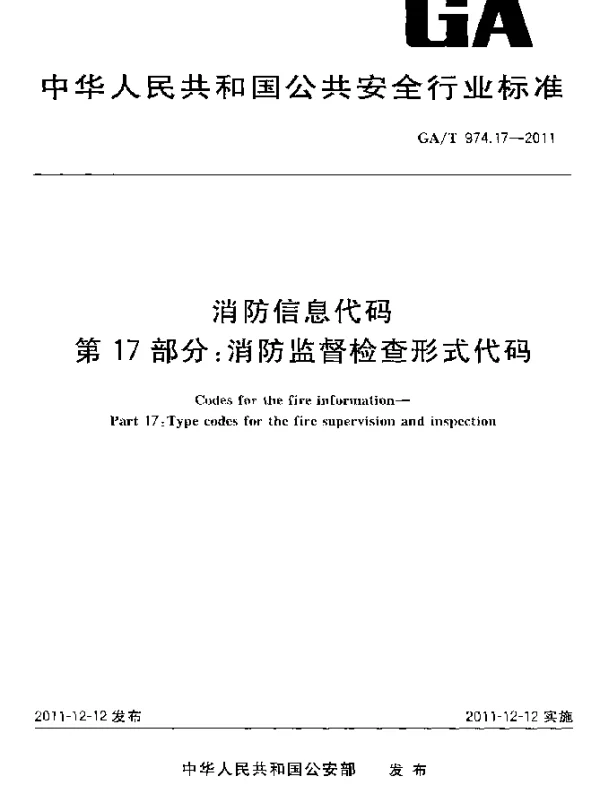 GAT 974.17-2011 消防信息代码.第17部分：消防监督检查形式代码