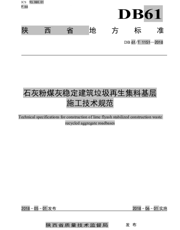 DB61T 1151-2018 石灰粉煤灰稳定建筑垃圾再生集料基层施工技术规范