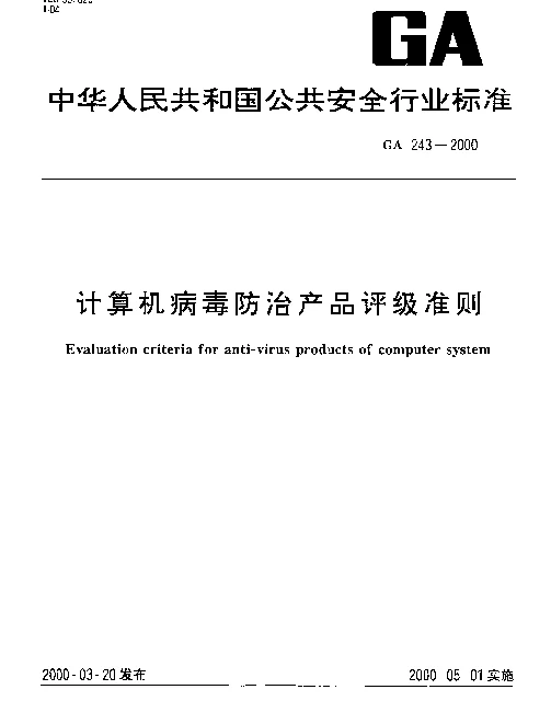 GA 243-2000 计算机病毒防治产品评级准则